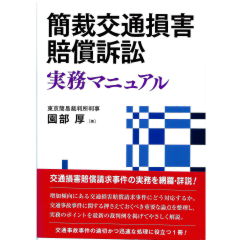 簡裁交通損害賠償訴訟実務マニュアル