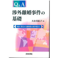 Q&A渉外離婚事件の基礎 相談・受任から離婚後の諸手続まで