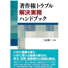 著作権トラブル解決実務ハンドブック