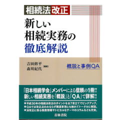 相続法改正 新しい相続実務の徹底解説 概説と事例QA