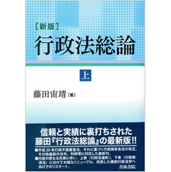 新版 行政法総論 上巻