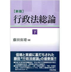 新版 行政法総論 下巻