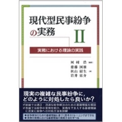 現代型民事紛争の実務2 実務における理論の実践