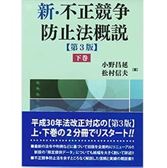 新・不正競争防止法概説〔第3版〕下巻