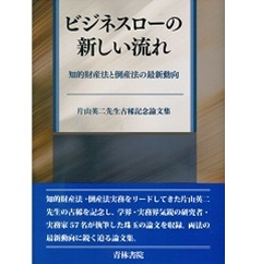 ビジネスローの新しい流れ 知的財産法と倒産法の最新動向　片山英二先生古稀記念論文集