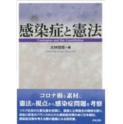 感染症と憲法