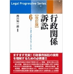 行政関係訴訟 改訂版  (リーガル・プログレッシブ・シリーズ 6)