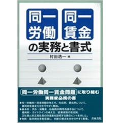 同一労働同一賃金の実務と書式