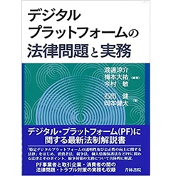 デジタルプラットフォームの法律問題と実務