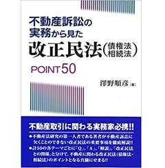 不動産訴訟の実務から見た改正民法(債権法・相続法)POINT50