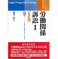 リーガル・プログレッシブ・シリーズ9 労働関係訴訟1（改訂版）