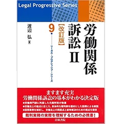 リーガル・プログレッシブ・シリーズ9 労働関係訴訟2（改訂版）
