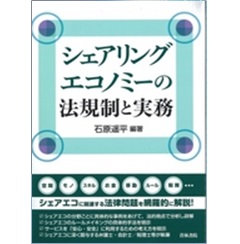 シェアリングエコノミーの法規制と実務