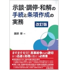 示談・調停・和解の手続と条項作成の実務〔改訂版〕