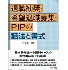 退職勧奨・希望退職募集・PIPの話法と書式