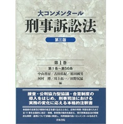 大コンメンタール刑事訴訟法（第3版）第1巻　第1条～第56条