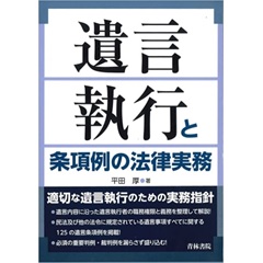 至誠堂書店オンラインショップ / 遺言執行と条項例の法律実務