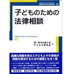 子どものための法律相談 (最新青林法律相談42）