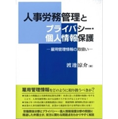人事労務管理とプライバシー・個人情報保護