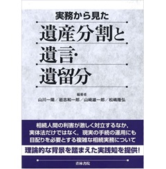 実務から見た遺産分割と遺言・遺留分