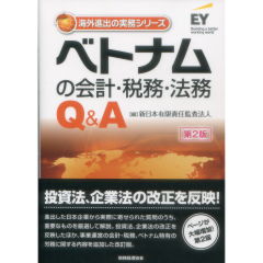 至誠堂書店オンラインショップ / 海外進出の実務シリーズ ベトナムの