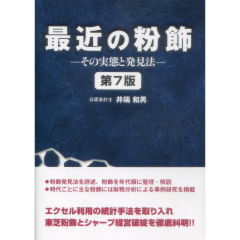 最近の粉飾(第7版) その実態と発見法