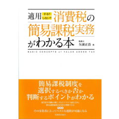 適用する？しない？　消費税の簡易課税実務がわかる本