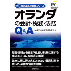 海外進出の実務シリーズ オランダの会計・税務・法務Q&A