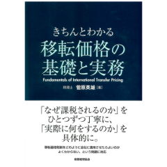 きちんとわかる 移転価格の基礎と実務