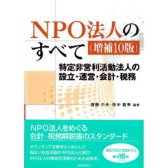 NPO法人のすべて（増補10版）　特定非営利活動法人の設立・運営・会計・税務