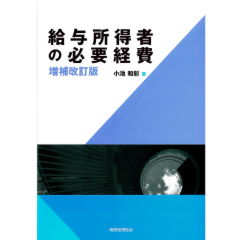 給与所得者の必要経費（増補改訂版）