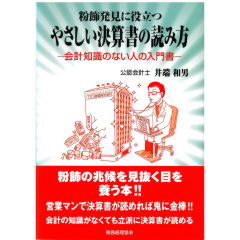 粉飾発見に役立つ やさしい決算書の読み方 会計知識のない人の入門書