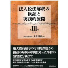 法人税法解釈の検証と実践的展開　第3巻