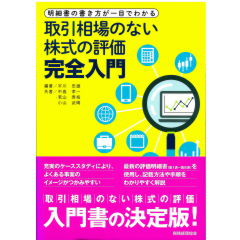 明細書の書き方が一目でわかる 取引相場のない株式の評価完全入門
