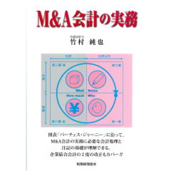 M&A会計の実務