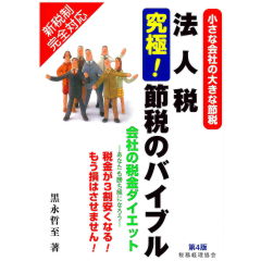 法人税　究極！節税のバイブル（第4版）