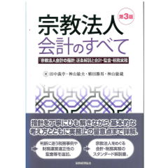 宗教法人会計のすべて（第3版）「宗教法人会計の指針」逐条解説と会計・監査・税務実務