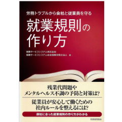 至誠堂書店オンラインショップ / 労務トラブルから会社と従業員を守る