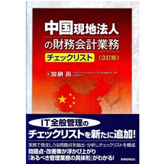 中国現地法人の財務会計業務チェックリスト（3訂版）
