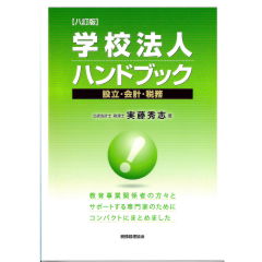 学校法人ハンドブック（8訂版）　設立・会計・税務