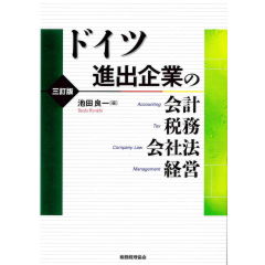 ドイツ進出企業の会計・税務・会社法・経営（3訂版）