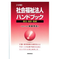 社会福祉法人ハンドブック（8訂版）　設立・会計・税務