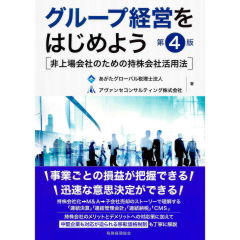 グループ経営をはじめよう(第4版)非上場会社のための持株会社活用法