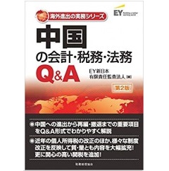 至誠堂書店オンラインショップ / 海外進出の実務シリーズ 中国の会計
