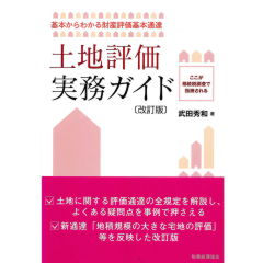 至誠堂書店オンラインショップ / 基本からわかる財産評価基本通達 土地評価実務ガイド（改訂版）