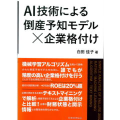 AI技術による倒産予知モデル×企業格付け