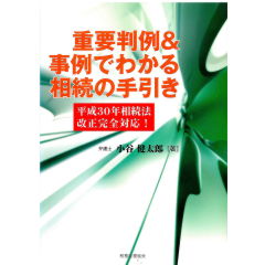 重要判例&事例でわかる相続の手引き 平成30年相続法改正完全対応