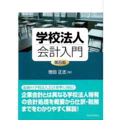 学校法人会計入門(第8版)