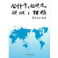 会計学と租税法の現状と課題