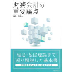 財務会計の重要論点